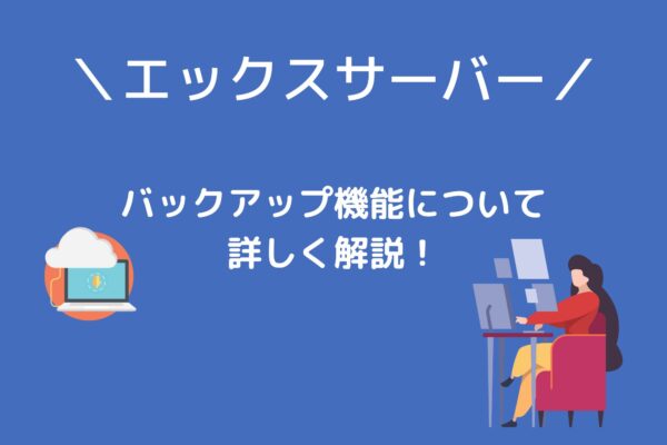 サイト運営も安心！エックスサーバーの自動バックアップを詳しく解説！