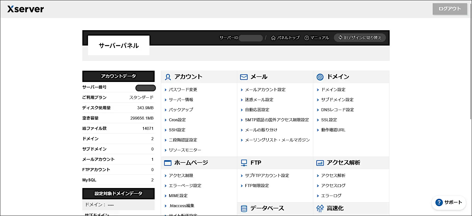 エックスサーバーのサーバーパネル