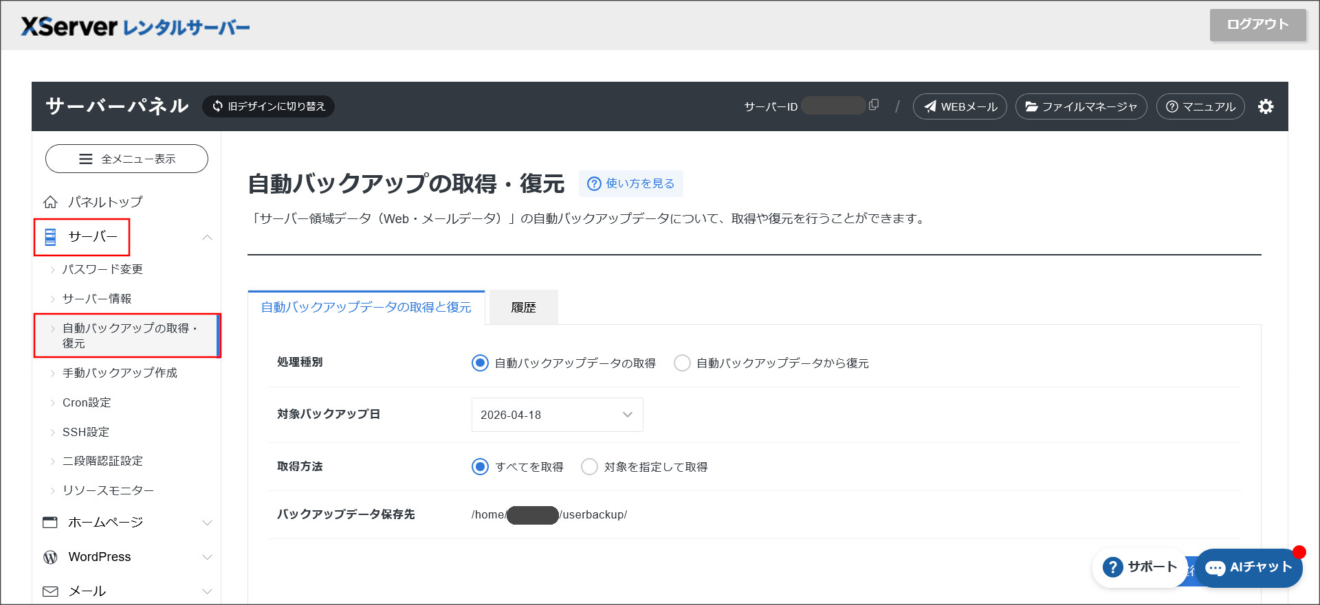 バックアップデータの復元・取得