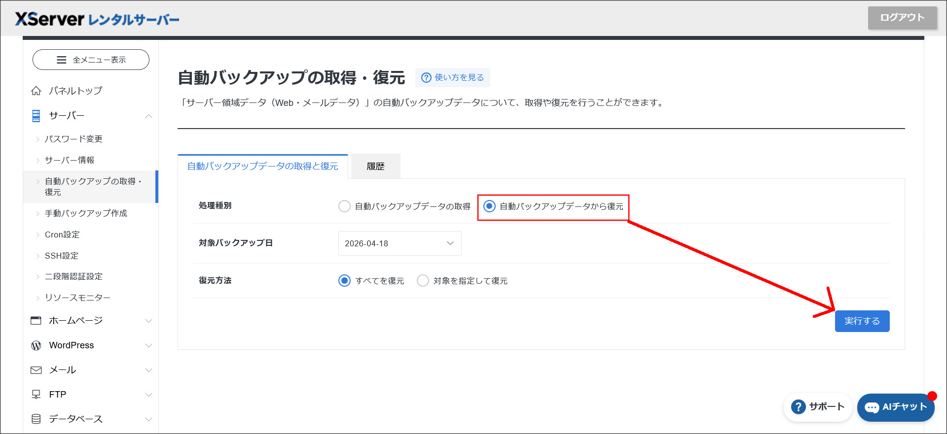 自動バックアップデータから復元