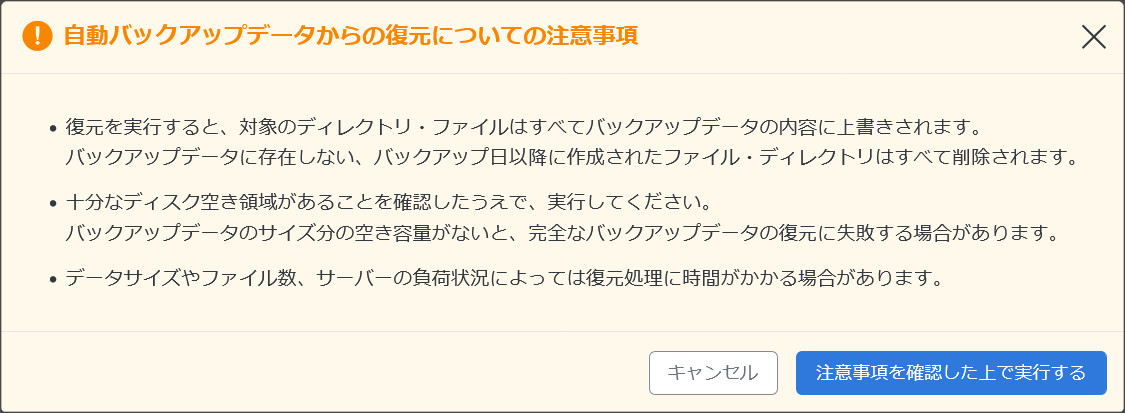 自動バックアップデータから復元