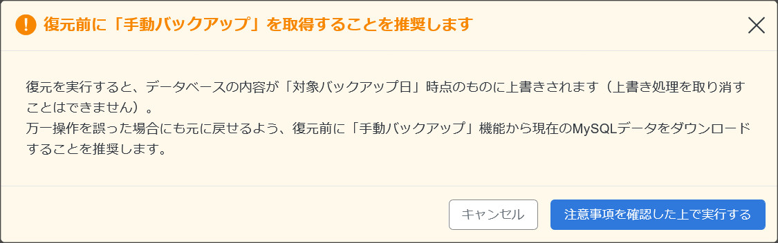 データベースの復元