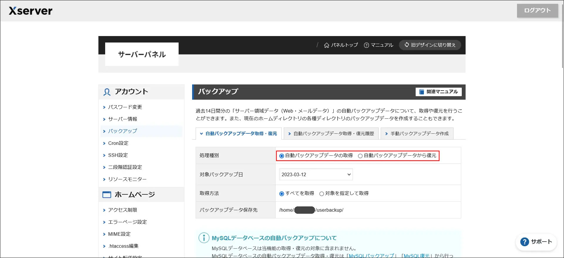 バックアップデータの復元・取得