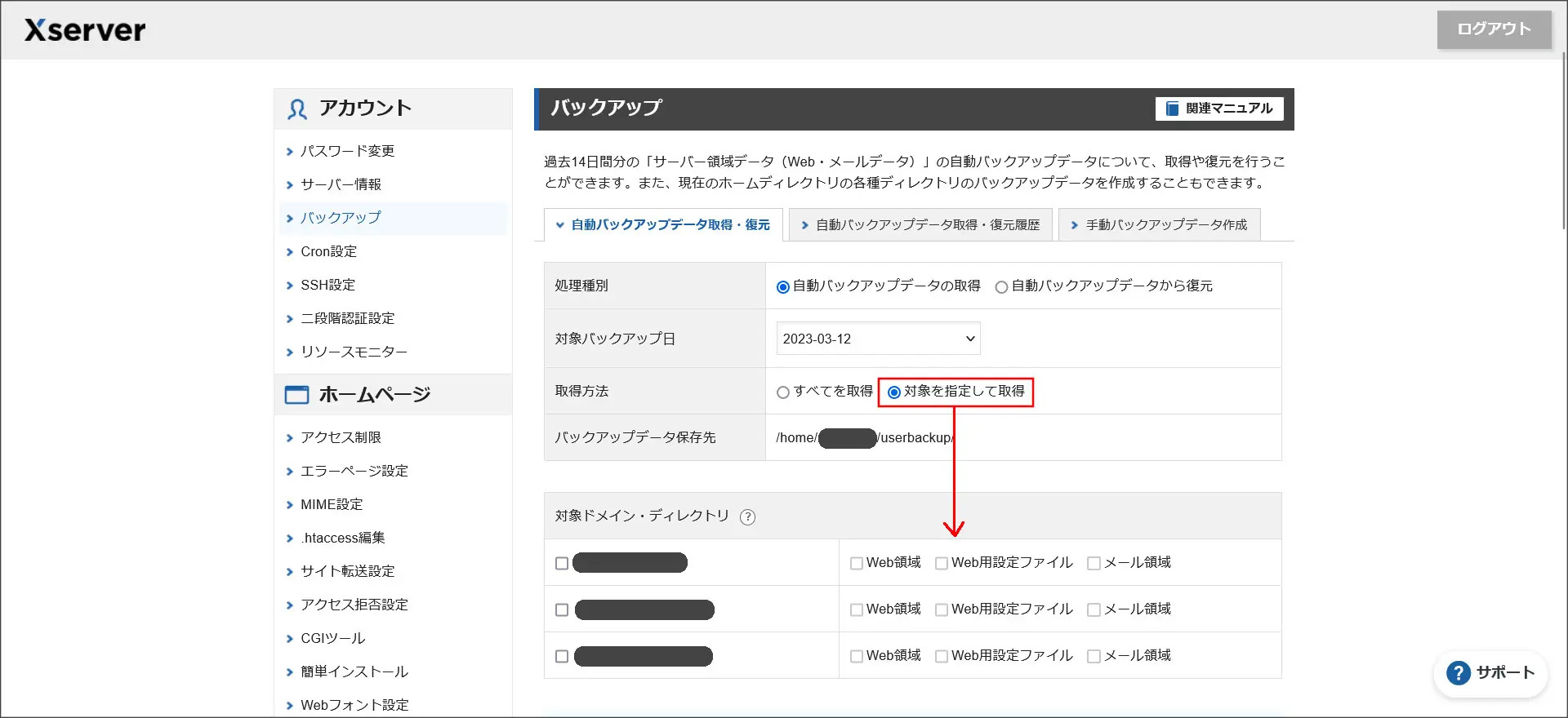 バックアップデータの復元・取得