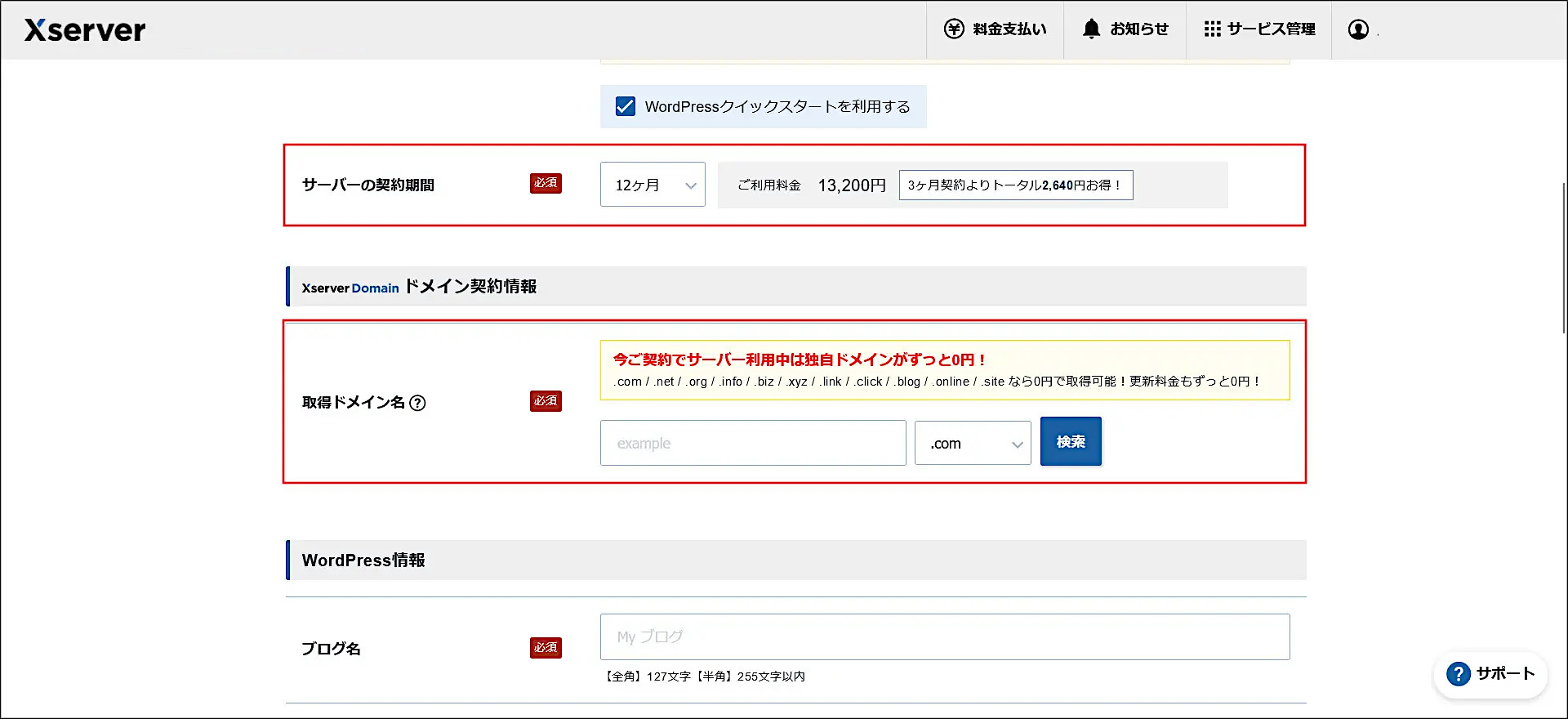 エックスサーバーの申し込み画面