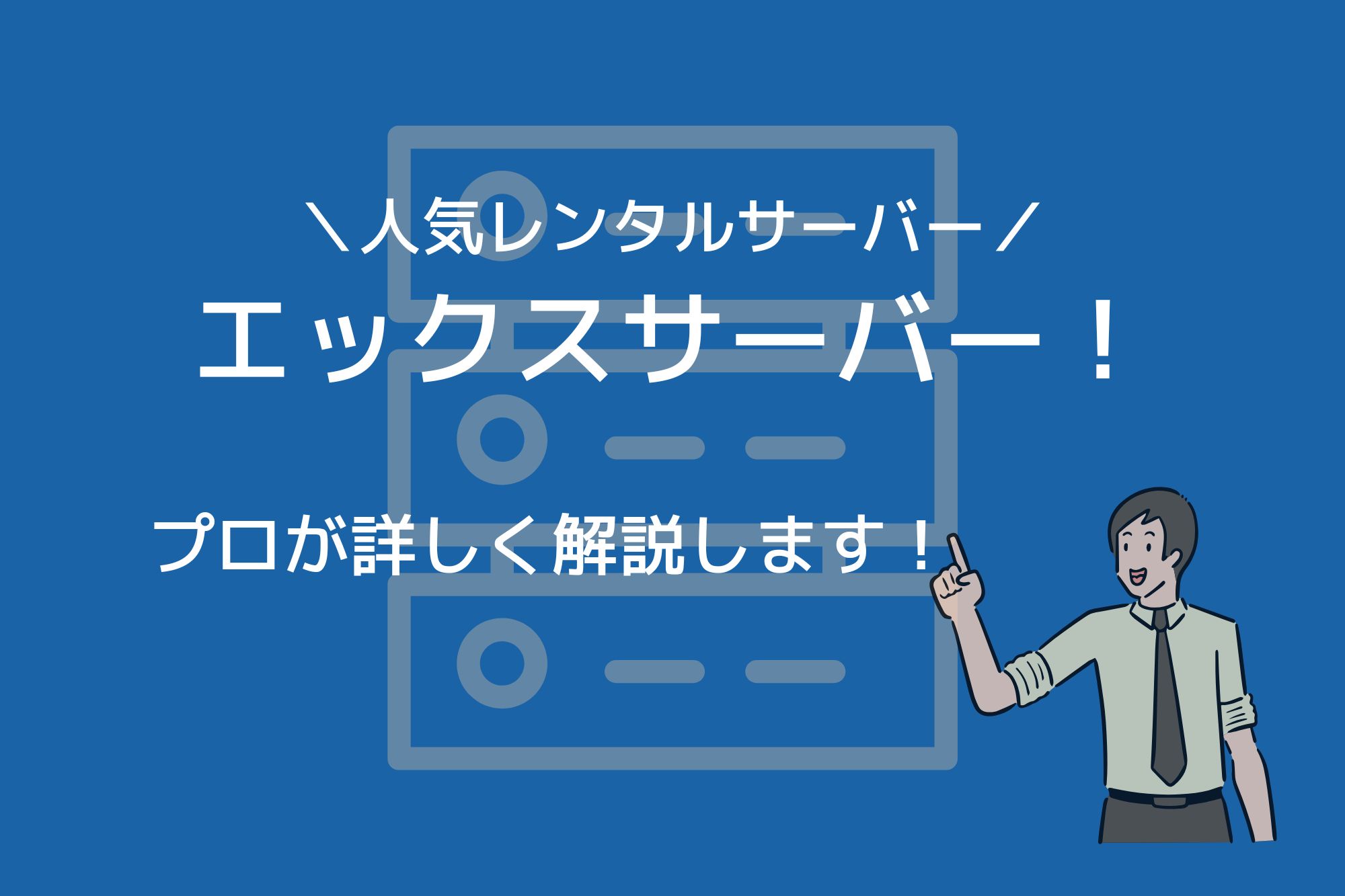 エックスサーバーをプロが詳しく解説！初心者も安心のレンタルサーバー！