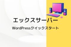 エックスサーバーのクイックスタートでWordPressを始める方法