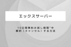 エックスサーバーを「無料お試し期間中」に解約(キャンセル)する方法
