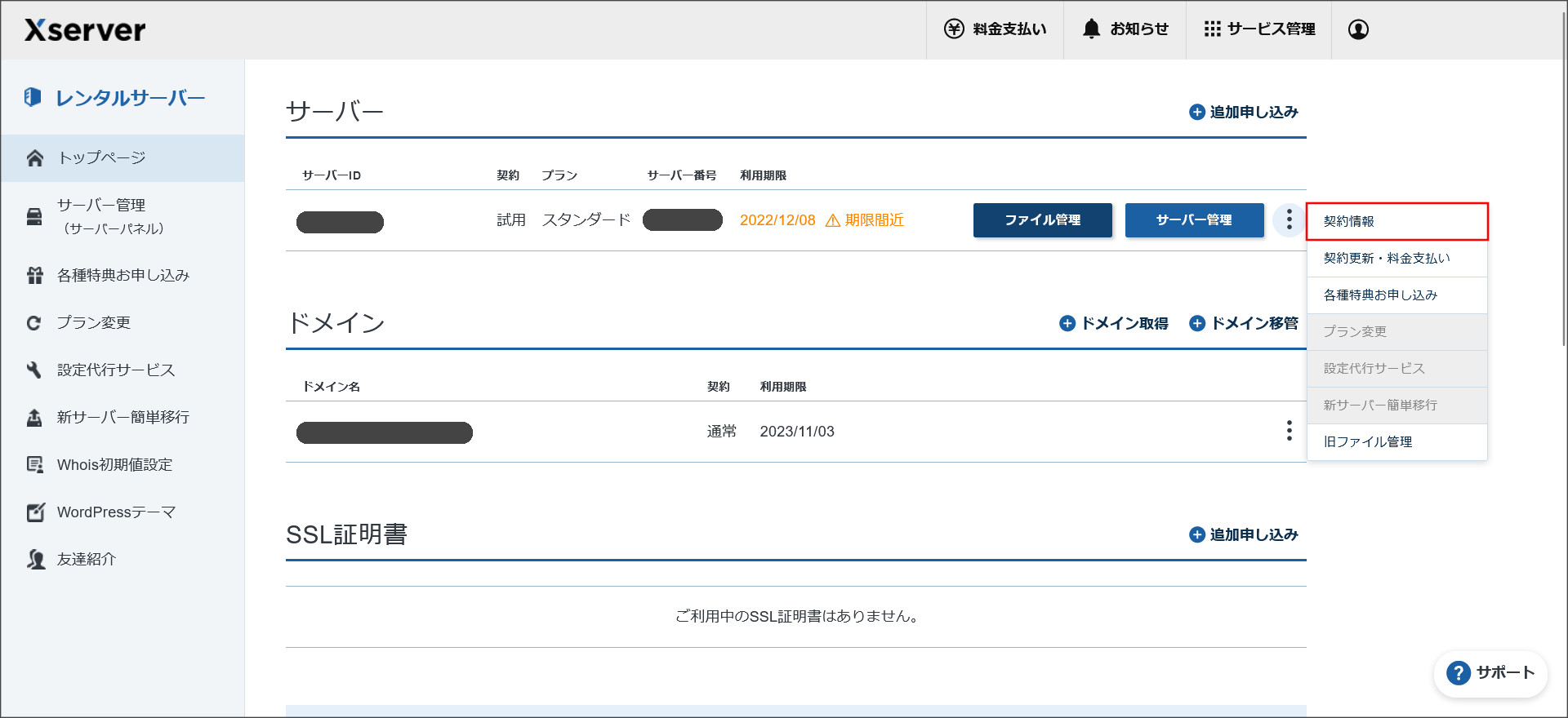 エックスサーバーのサーバー管理ページ
