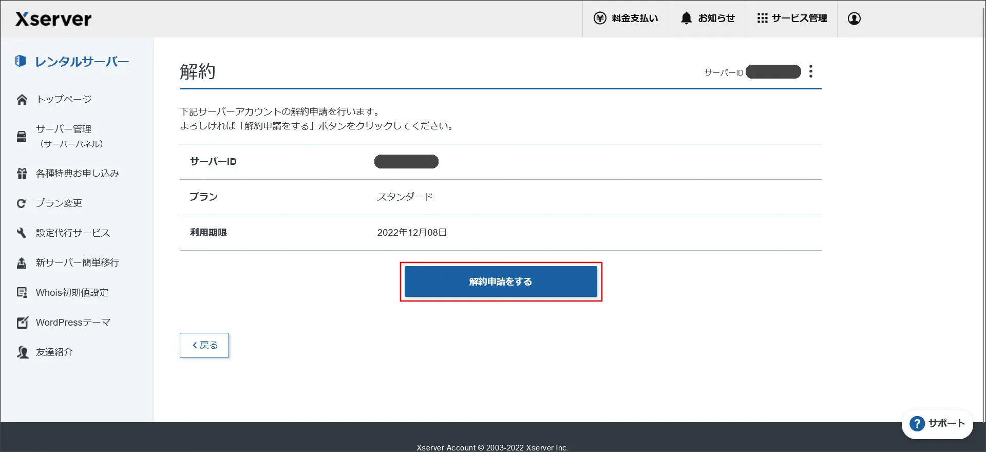 エックスサーバーを「無料お試し期間中」に解約（キャンセル