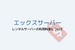 エックスサーバーの料金まとめ!契約期間は何ヶ月がいい?