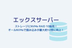 エックスサーバーはNVMe RAID10採用で高速性と耐障害性を兼ね備えたサーバー！