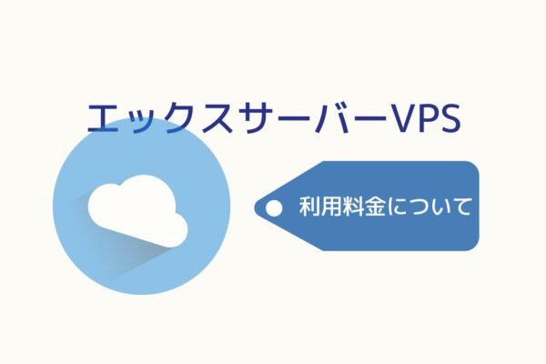 XServer VPSは高い？利用料金のまとめ！