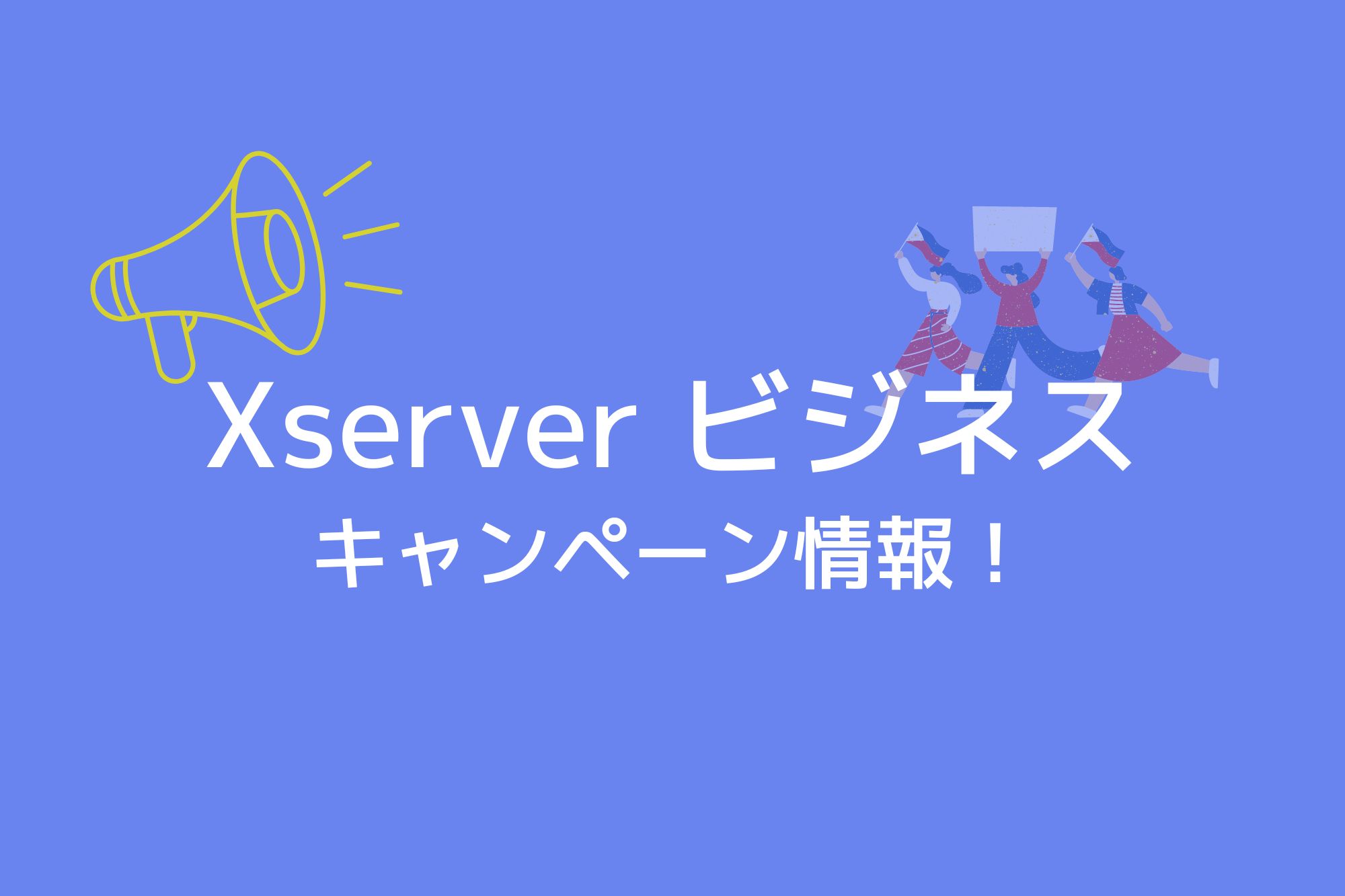 Xserverビジネスのキャンペーン情報