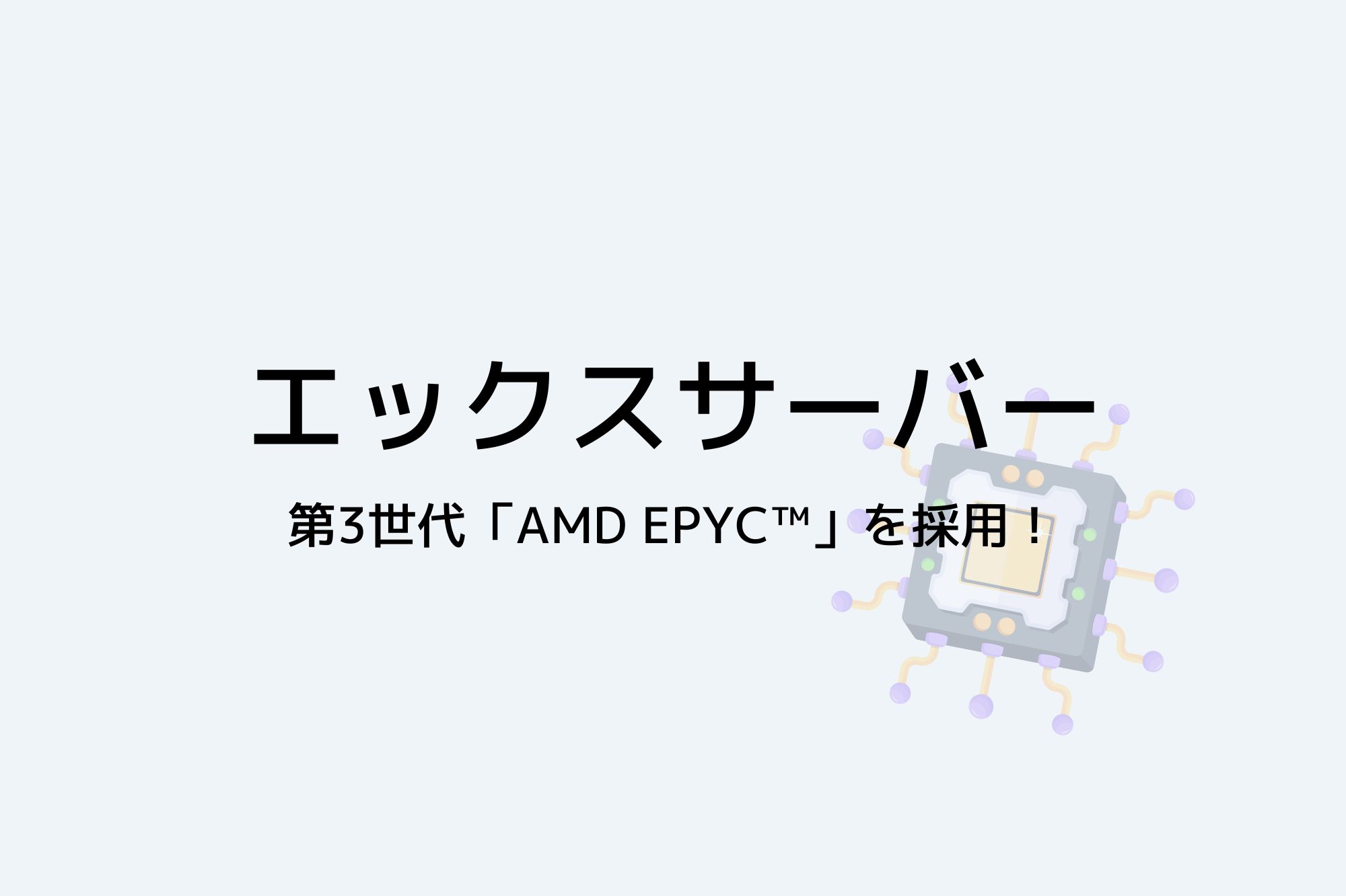 エックスサーバーはCPUに第3世代「AMD EPYC」採用で高速・安定稼働を実現！