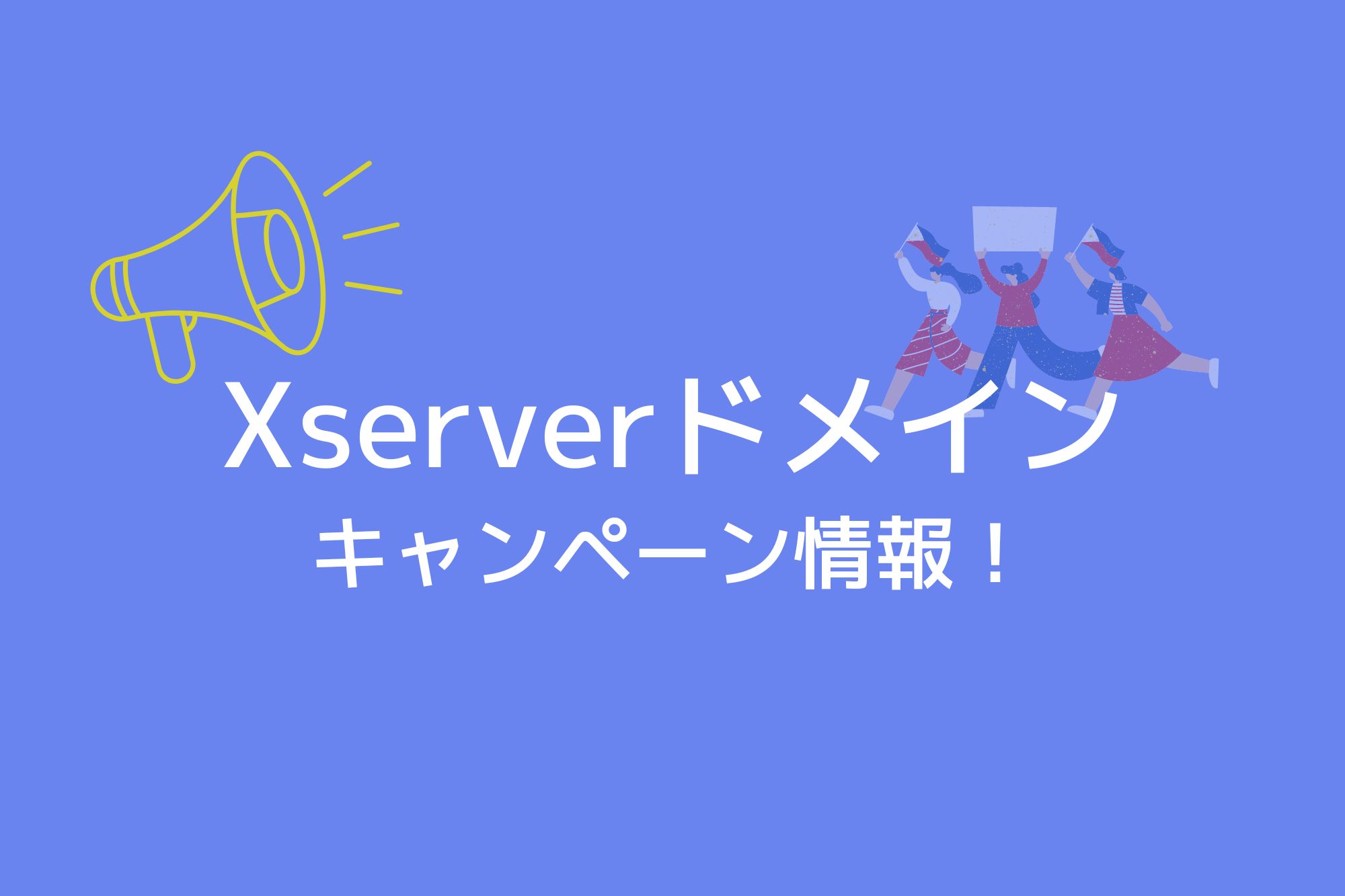 Xserverドメインのキャンペーン情報