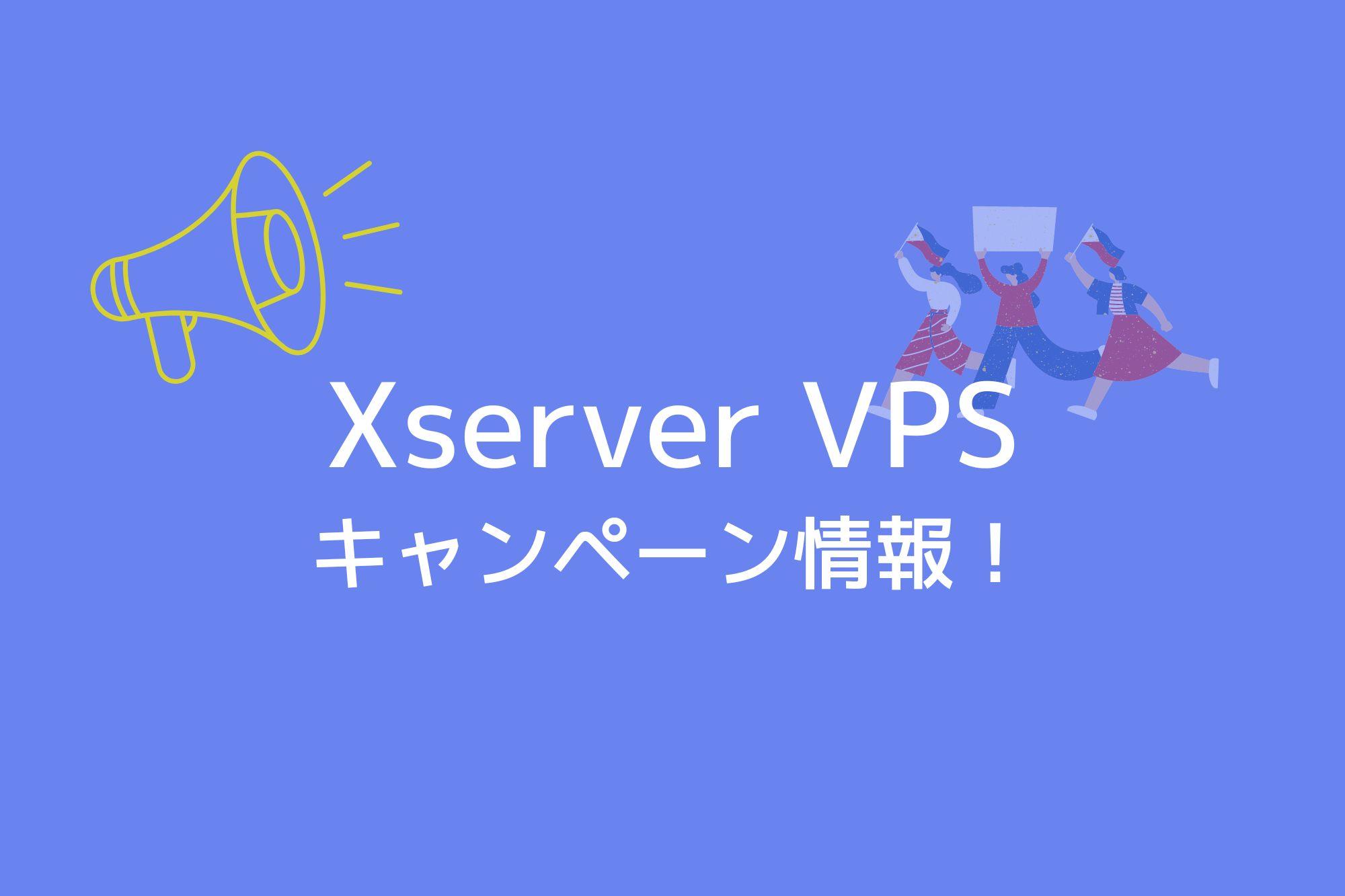 エックスサーバーVPS(Xserver VPS)のキャンペーン情報