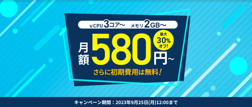 Xserver VPS最大30%オフキャンペーン
