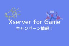 Xserver VPS for Gameのキャンペーン情報