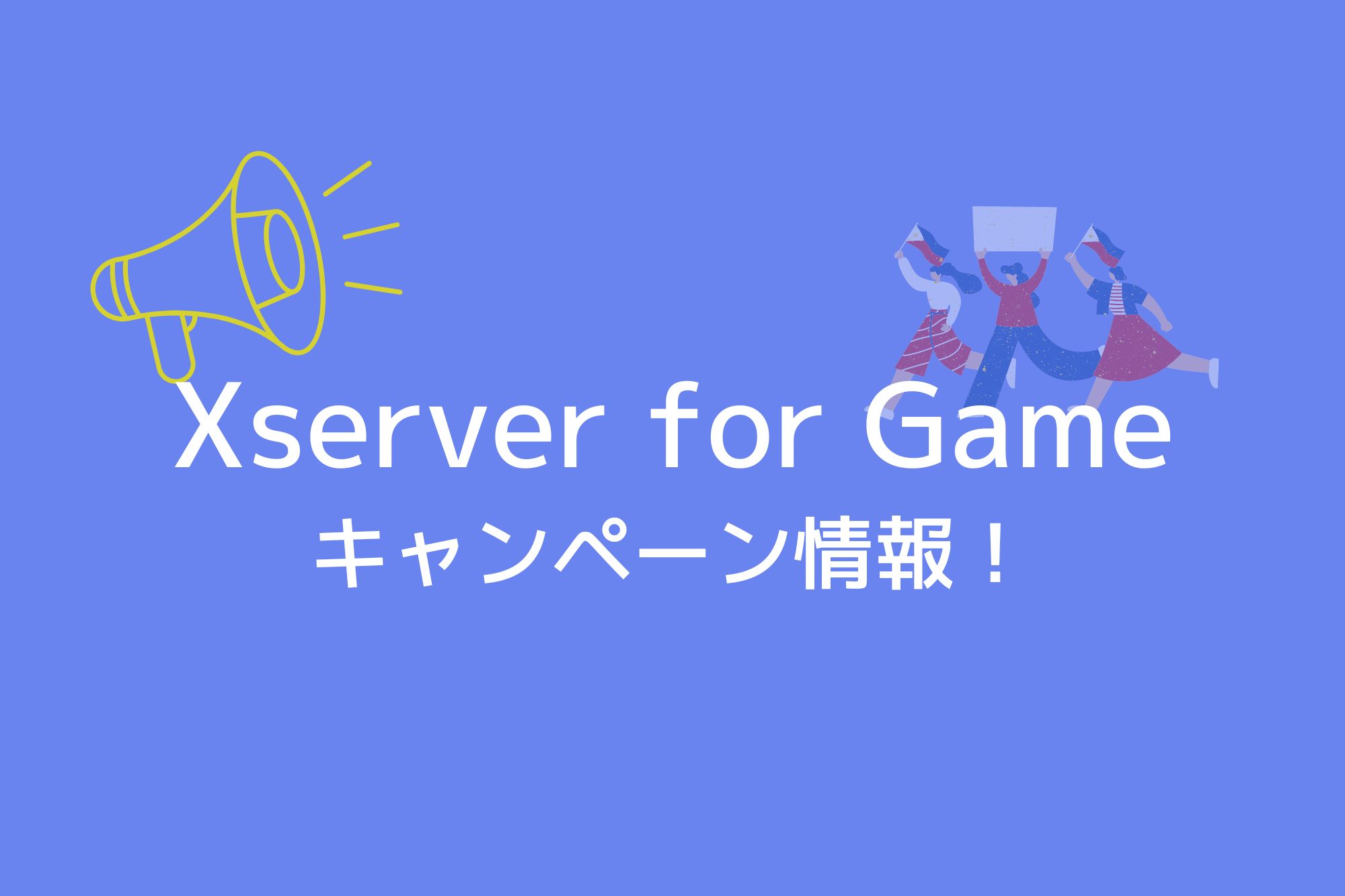 Xserver VPS for Gameのキャンペーン情報