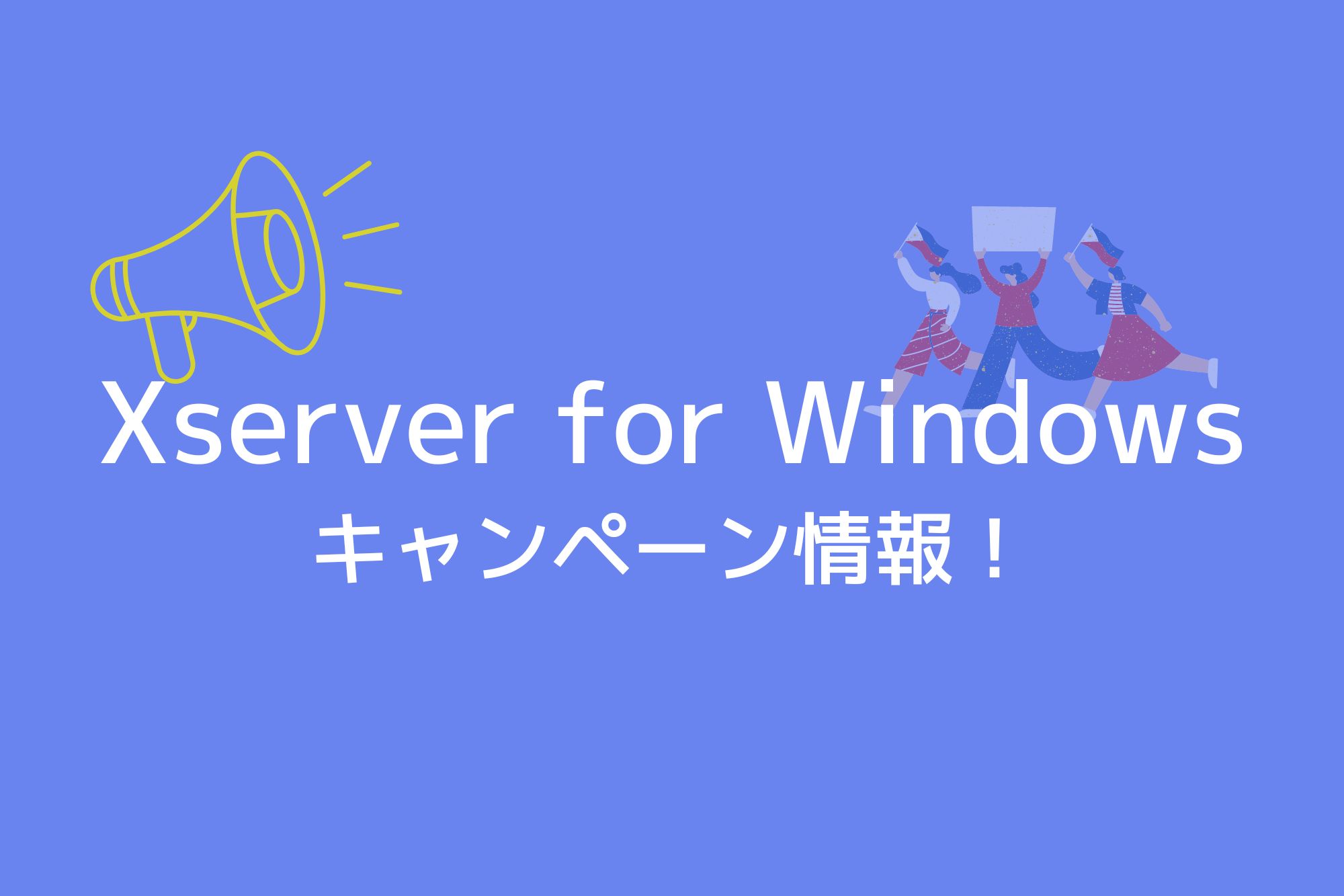 Xserver for Windowsのキャンペーン情報