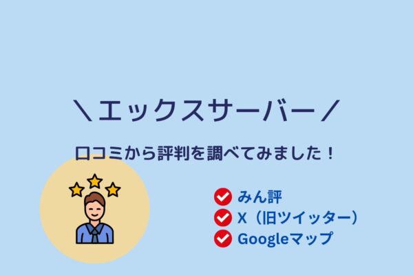 エックスサーバーの「評判」をみん評、X、Googleマップの口コミからチェック！