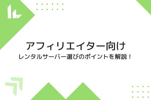 アフィリエイト向けレンタルサーバーを選ぶ12のポイント