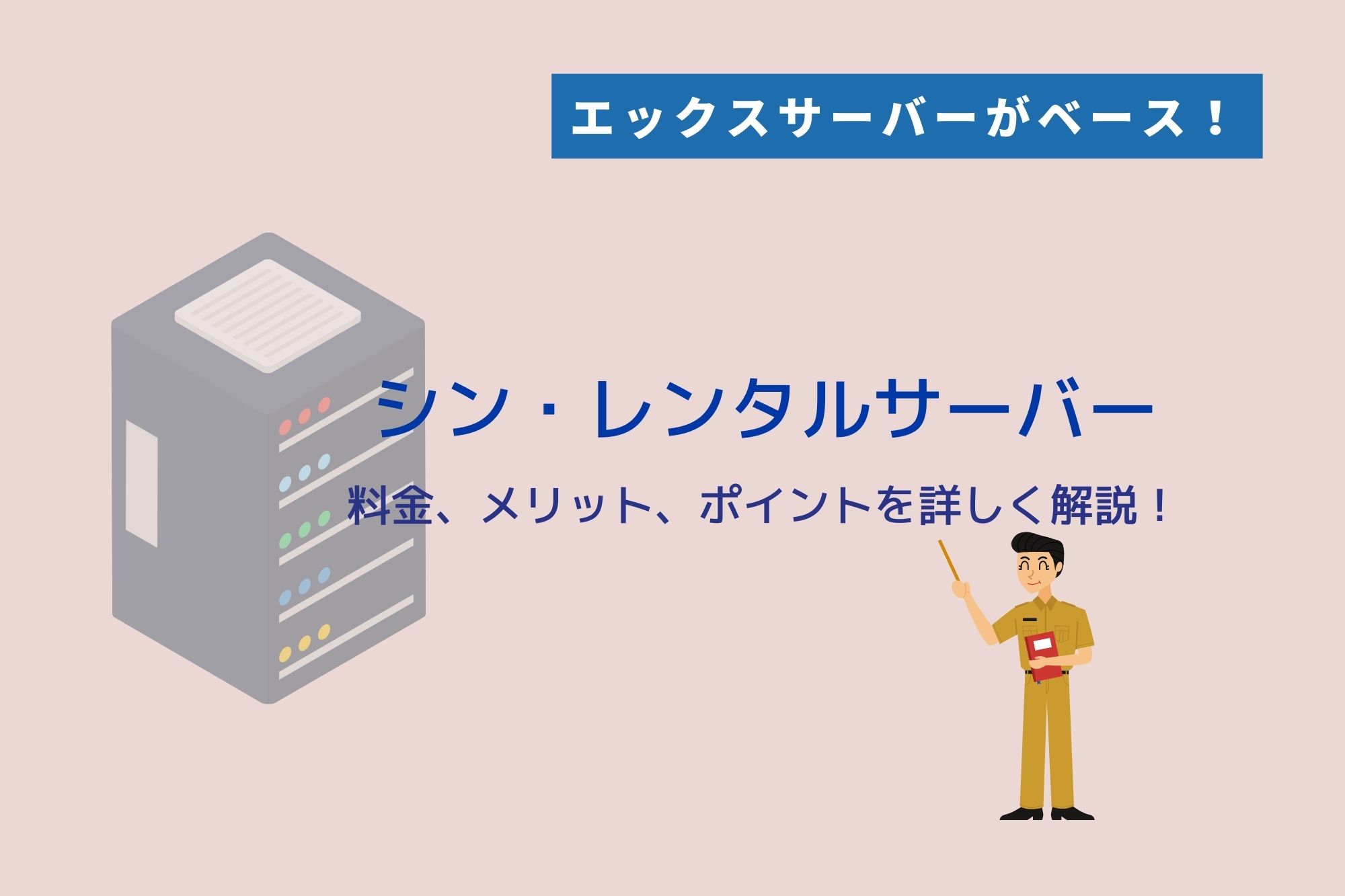 KUSANAGI搭載！シン・レンタルサーバーの料金・スペックを徹底解説！