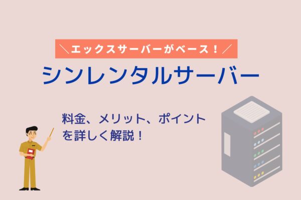 月539円~!シンレンタルサーバーを徹底解説!料金・スペックは?