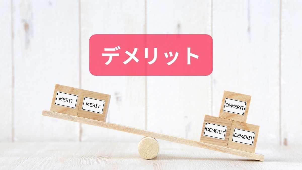 シンレンタルサーバーのデメリット