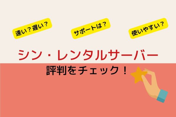 シンレンタルサーバーの評判を調べてみた!