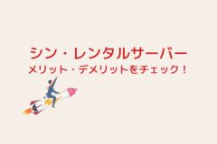 シンレンタルサーバーのメリット・デメリットを紹介!