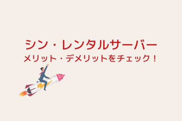 シンレンタルサーバーのメリット・デメリットを紹介！