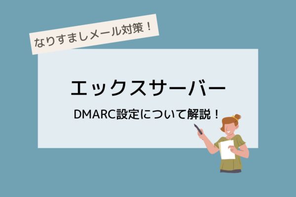 エックスサーバーのなりすまし対策「DMARC」について解説!