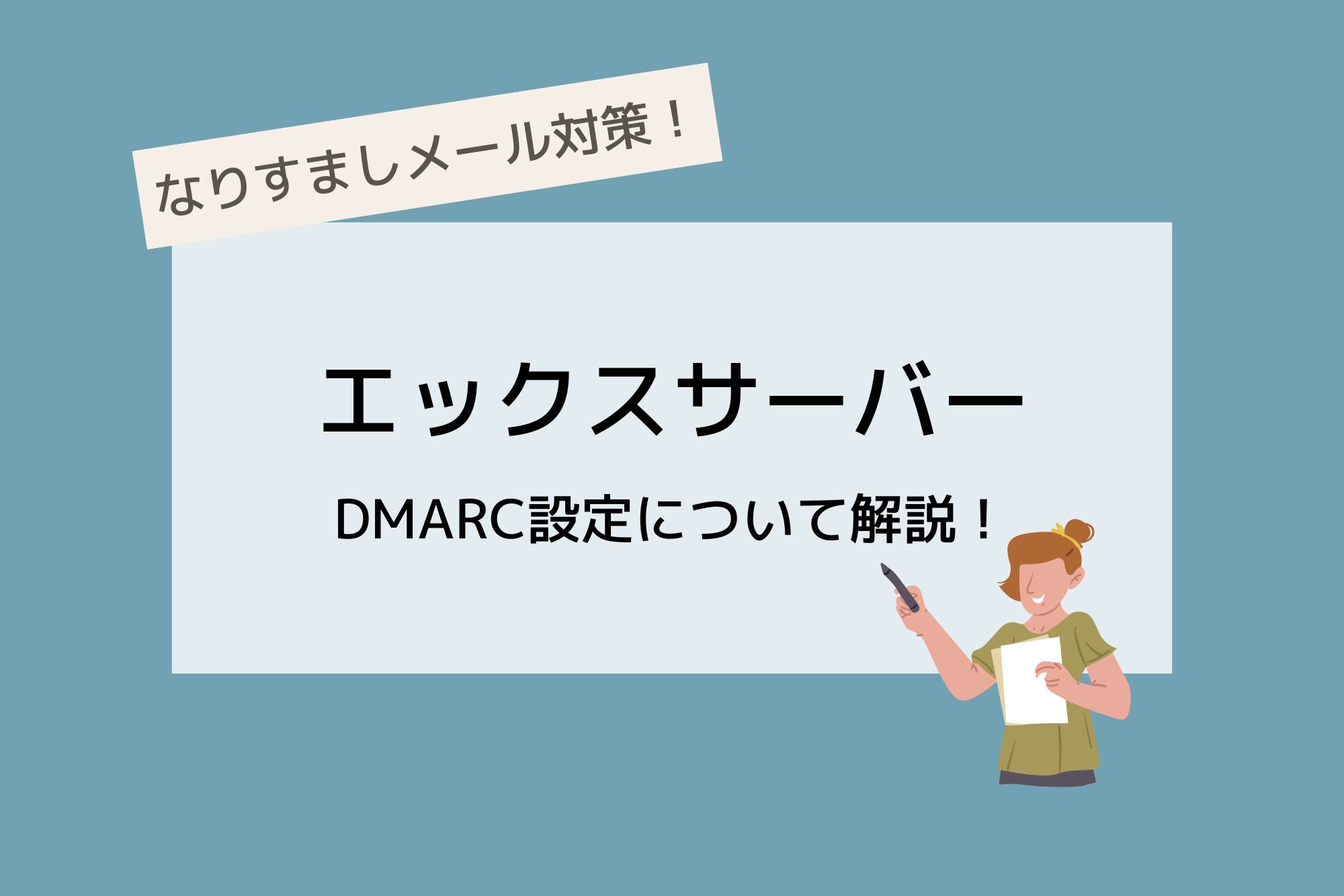 エックスサーバーのなりすまし対策「DMARC」について解説！