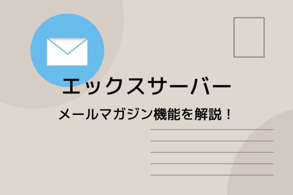 エックスサーバーのメールマガジン(メルマガ)を利用する方法