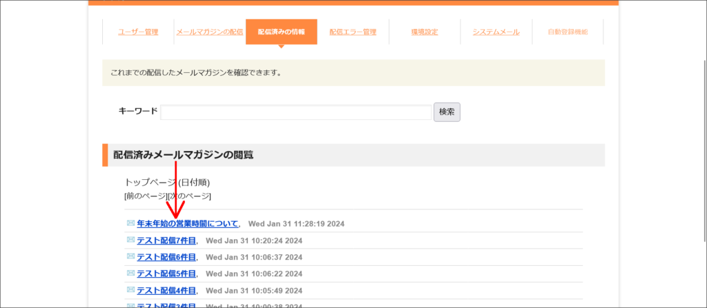 配信済みメールマガジン一覧