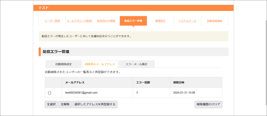 削除済みメールアドレス