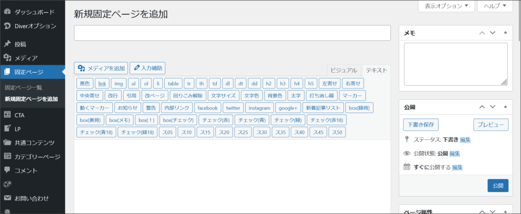 WordPressの固定ページ作成