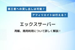 エックスサーバーの再販・商用利用について解説