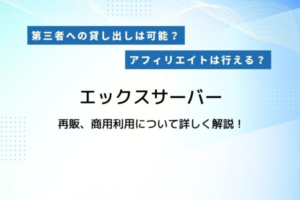 エックスサーバーの再販・商用利用について解説