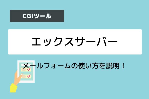 エックスサーバーのメールフォームは意外と高機能!作成方法を詳しく解説!