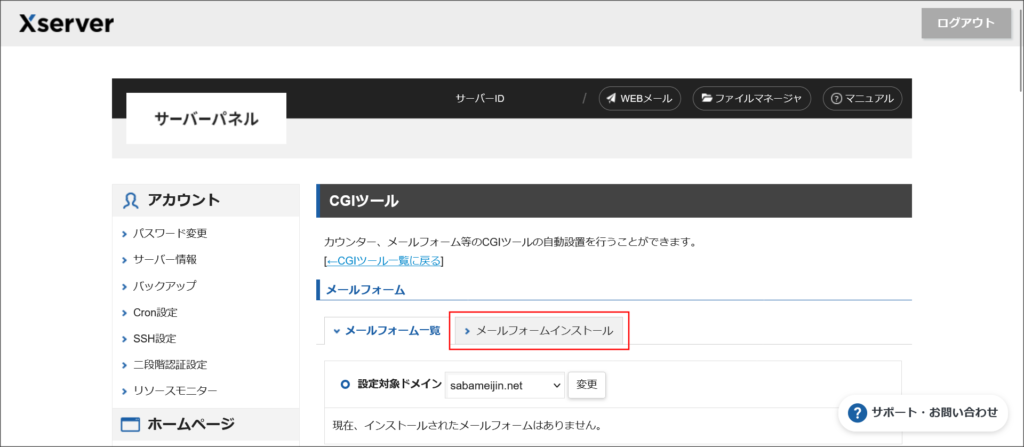 メールフォームインストール