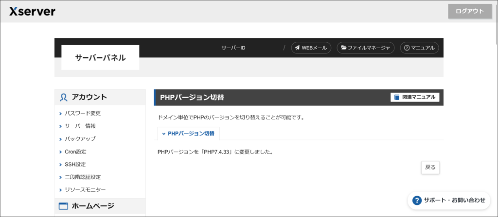PHPのバージョン切り替え完了