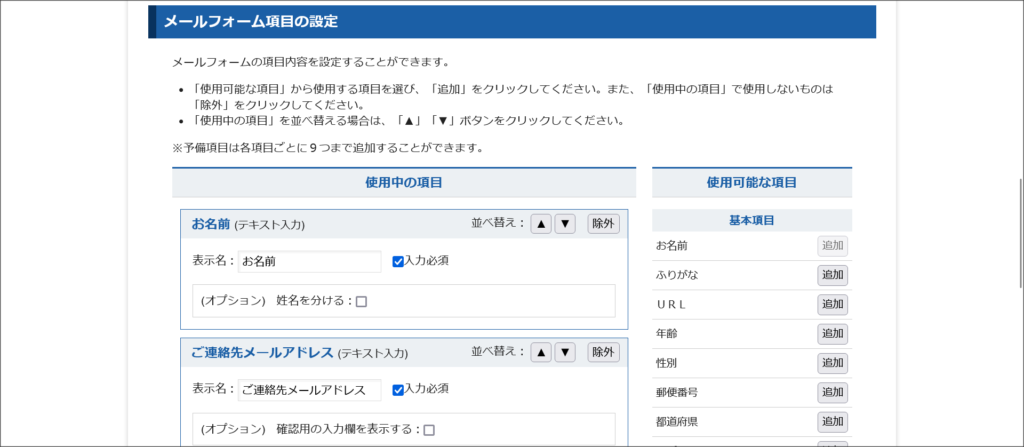 メールフォーム項目の設定