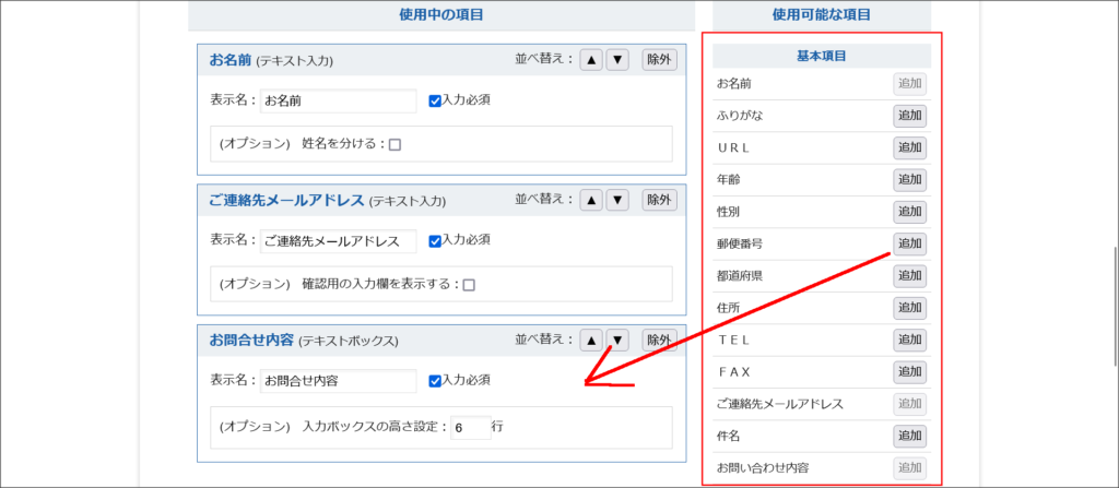 メールフォーム項目の設定