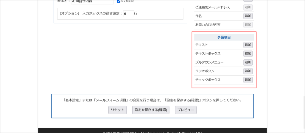 メールフォーム項目の設定
