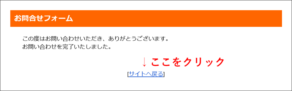 お問い合わせ完了後の画面
