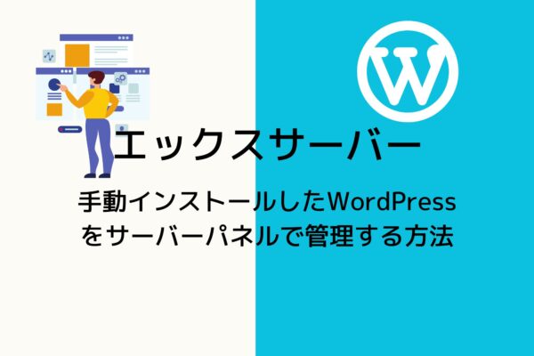 エックスサーバーで手動インストールしたWordPressも管理する方法!