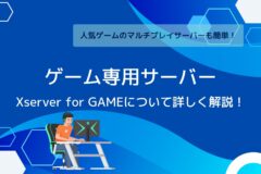 マルチプレイサーバーが簡単！XServer VPS for Gameについて詳しく解説！